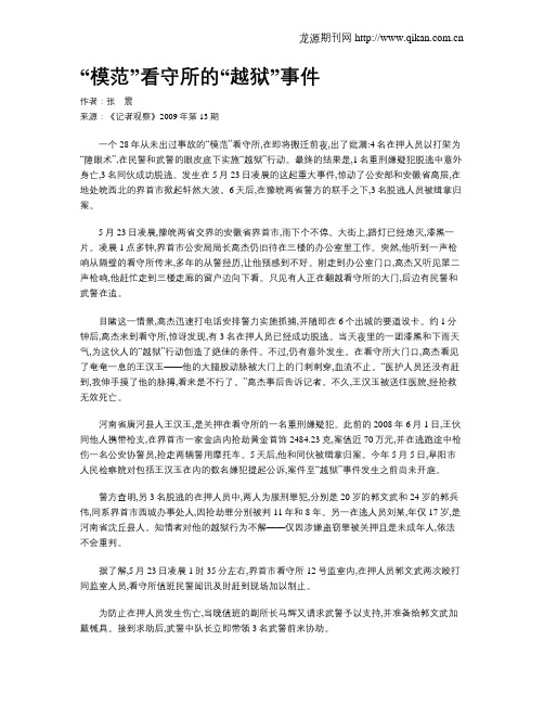 “模范”看守所的“越狱”事件