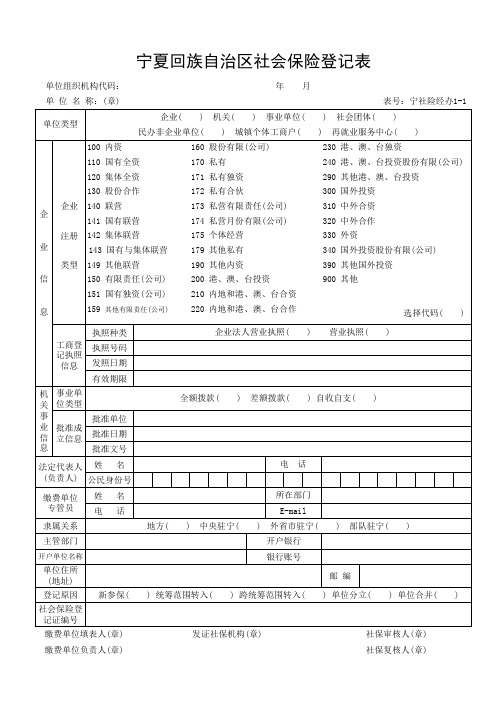 单位社会保险登记表(首次参保)