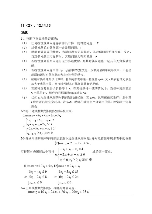 128499-管理运筹学-第二章线性规划-习题