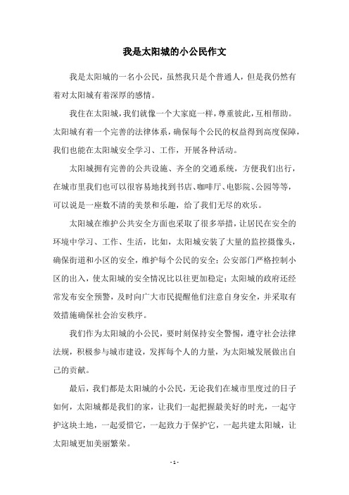 我是太阳城的小公民作文