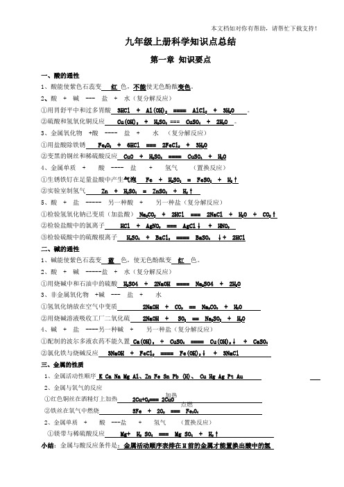 九年级上册科学知识点总结