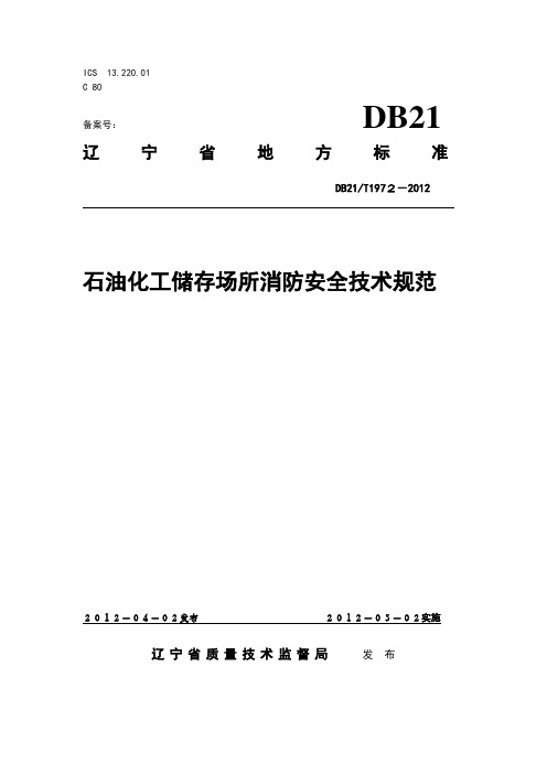 辽宁省消防总队石油化工储存场所消防安全技术规范DB21T1972-2012