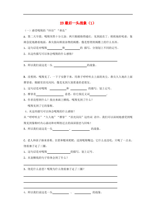 小学(人教新课标)六年级语文上册第7单元23《最后一头战象》课时练习(1)(无答案)