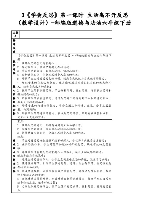 3《学会反思》第一课时生活离不开反思(教学设计)-部编版道德与法治六年级下册