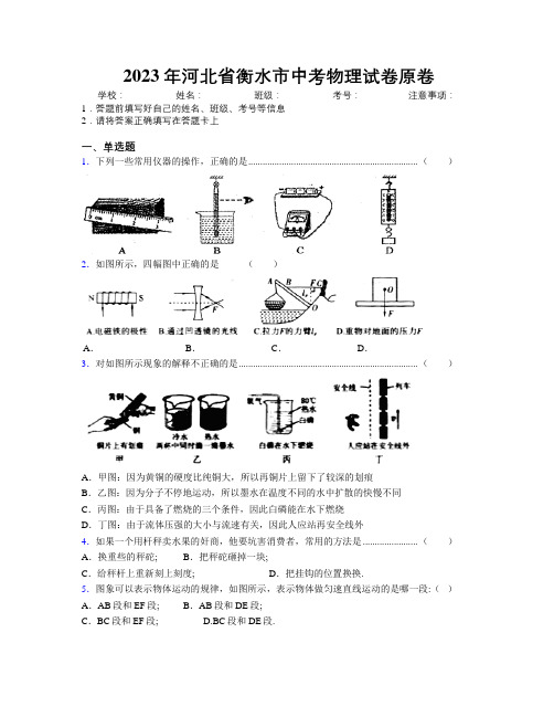 2023年河北省衡水市中考物理试卷原卷附解析