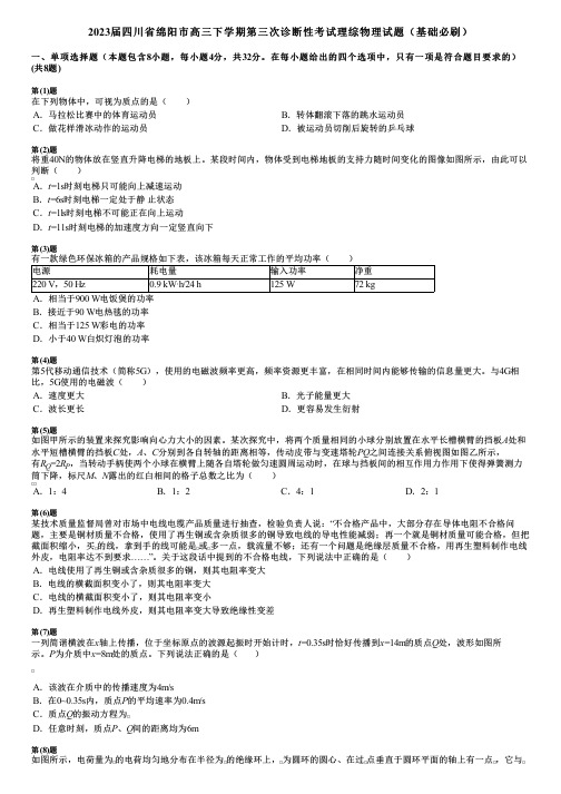 2023届四川省绵阳市高三下学期第三次诊断性考试理综物理试题(基础必刷)