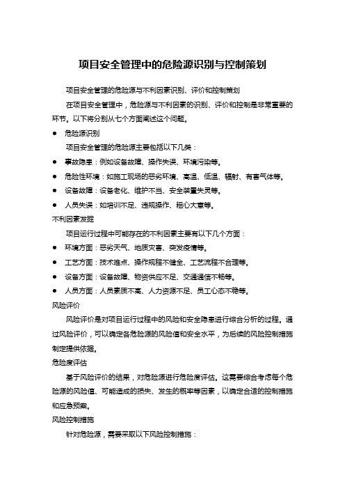 项目安全管理中的危险源识别与控制策划