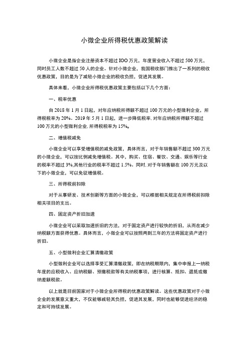 小微企业所得税优惠政策解读