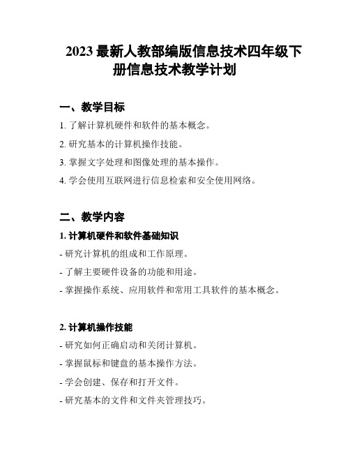 2023最新人教部编版信息技术四年级下册信息技术教学计划