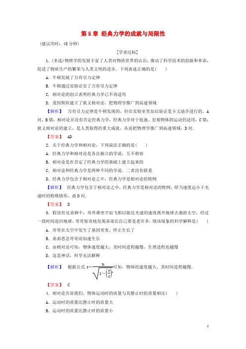 高中物理第5章经典力学的成就与局限性学业分层测评教科版必修2