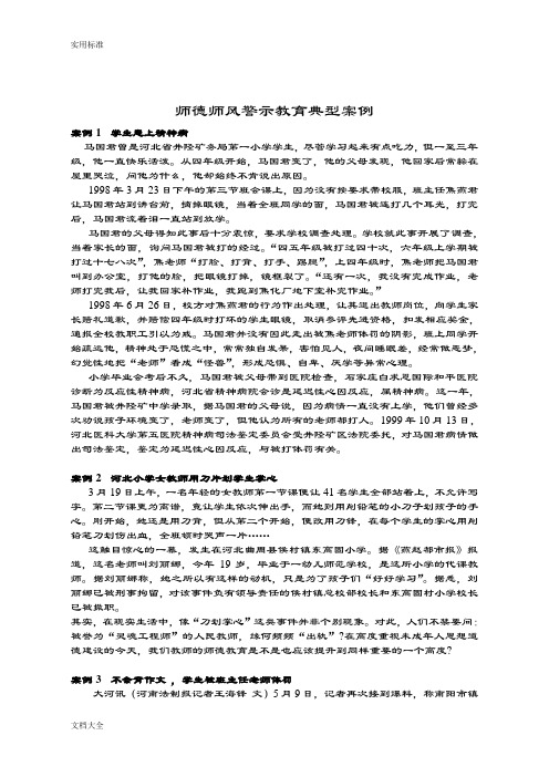 师德师风警示教育典型案例