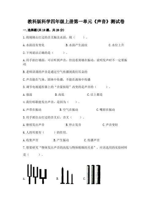 教科版科学四年级上册第一单元《声音》测试卷及参考答案(最新)