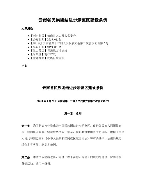 云南省民族团结进步示范区建设条例