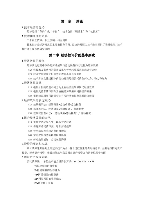 (完整版)技术经济学复习资料