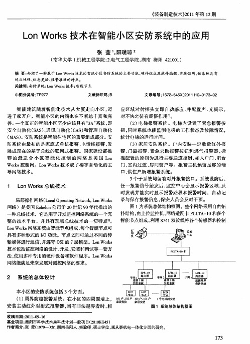 Lon Works技术在智能小区安防系统中的应用