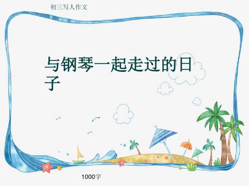 初三写人作文《与钢琴一起走过的日子》1000字(共12页PPT)