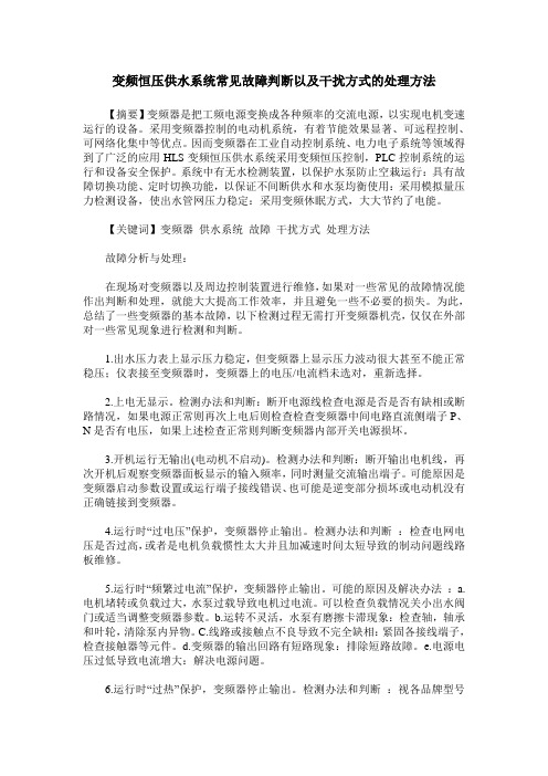 变频恒压供水系统常见故障判断以及干扰方式的处理方法