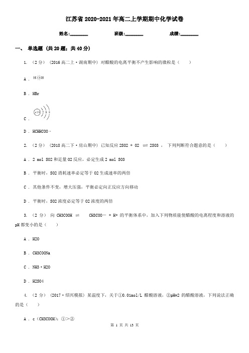 江苏省2020-2021年高二上学期期中化学试卷