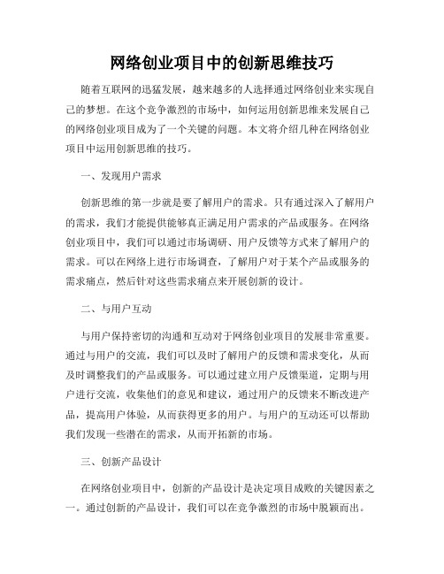 网络创业项目中的创新思维技巧