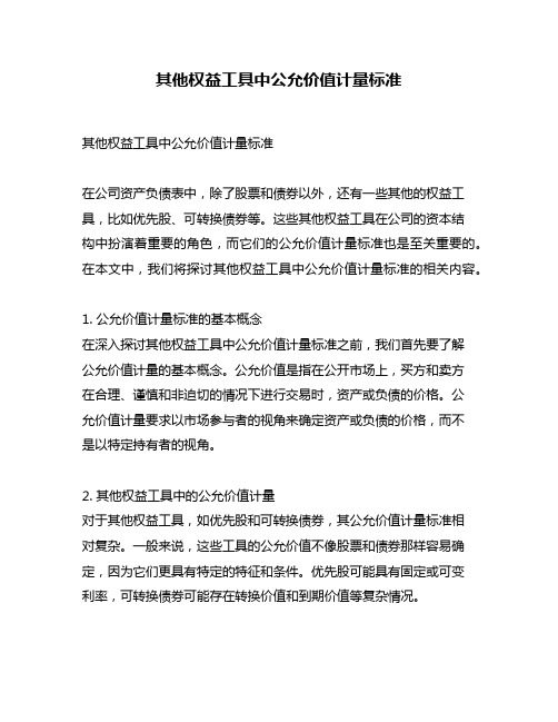 其他权益工具中公允价值计量标准