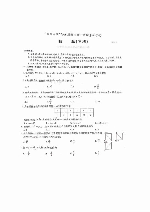 2021届“四省八校”2021届高三上学期第一次开学考试文数试题