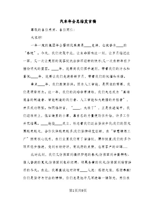 汽车年会总结发言稿(五篇)