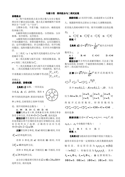 2018高考数学易错类型专题突破及易错题分项集训 专题14  排列组合与二项式定理