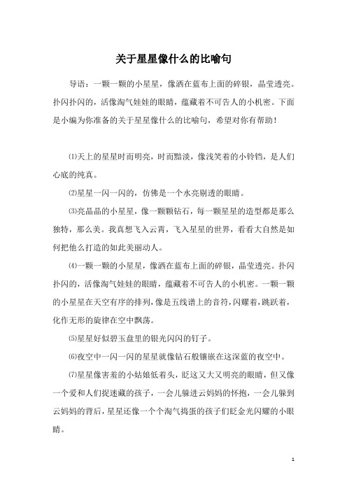 关于星星像什么的比喻句