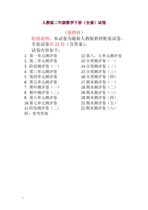 最新人教版二年级年级数学下册全套22套试卷附完整答案