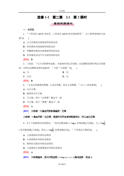 人教新课标版数学高二-选修1-2练习 2.1.2演绎推理