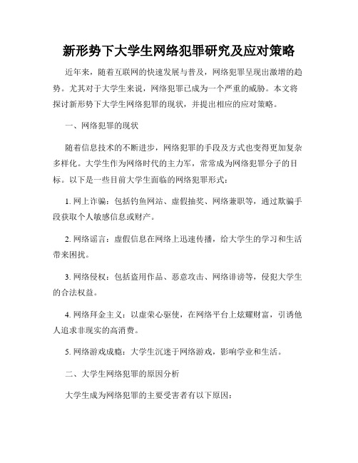 新形势下大学生网络犯罪研究及应对策略