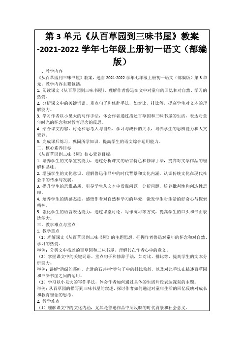 第3单元《从百草园到三味书屋》教案-2021-2022学年七年级上册初一语文(部编版)