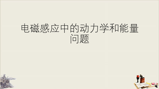 人教版物理高考复习电磁感应中的动力学和能量问题ppt