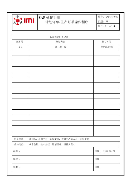 SAP_计划订单生产订单操作程序