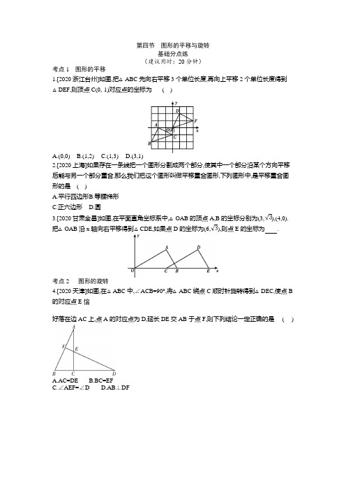 河北省2021年中考数学一轮复习训练：第七章  第四节 图形的平移与旋转  附答案