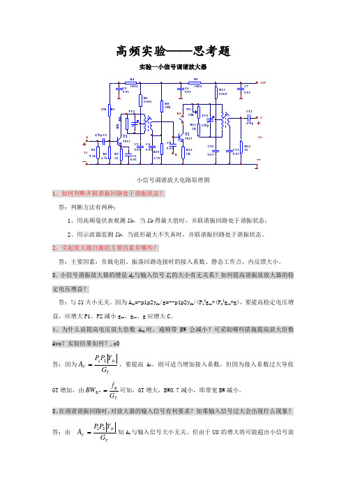 高频实验思考题