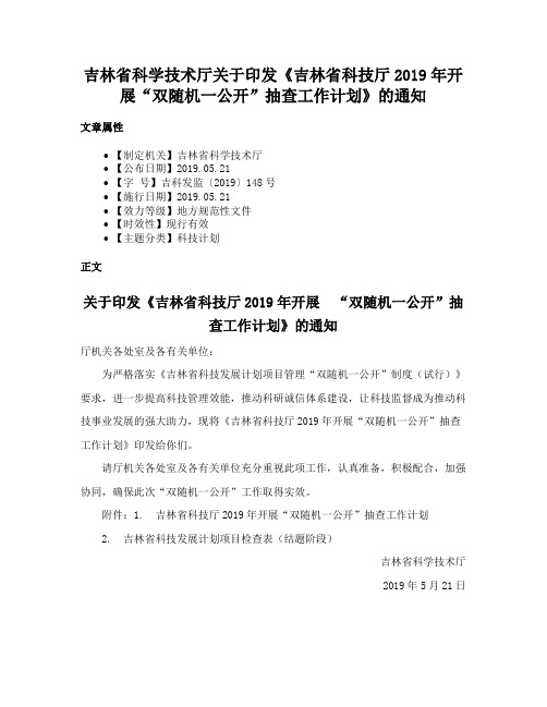 吉林省科学技术厅关于印发《吉林省科技厅2019年开展“双随机一公开”抽查工作计划》的通知