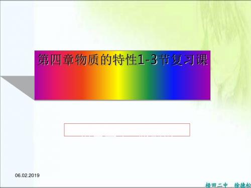 物质的特性1-3节复习课PPT课件 北师大版