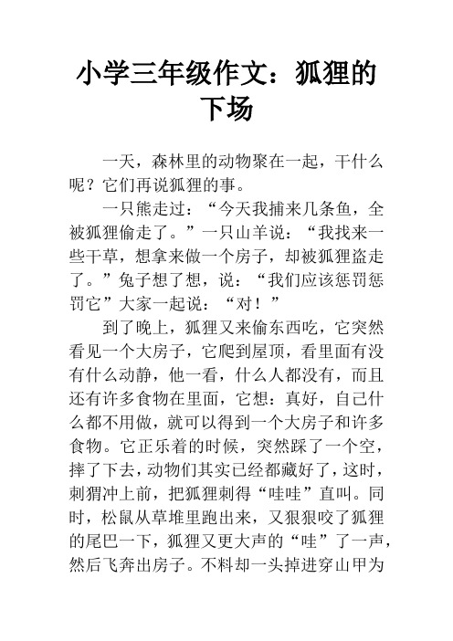 小学三年级作文:狐狸的下场