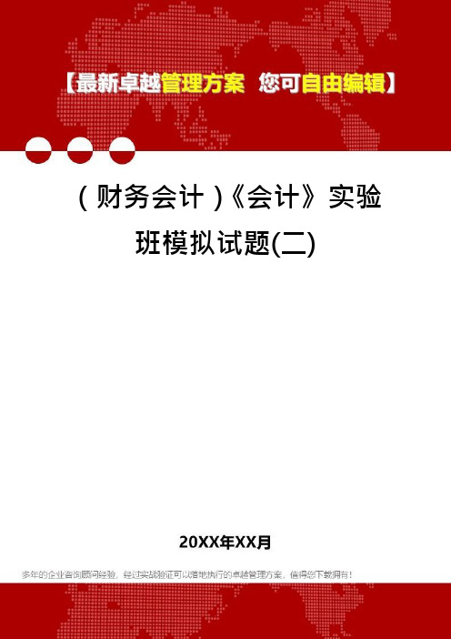 (财务会计)《会计》实验班模拟试题(二)