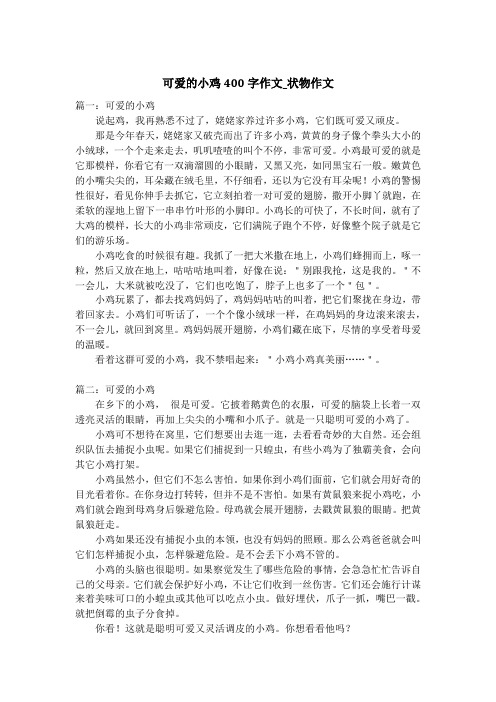 可爱的小鸡400字作文_状物作文