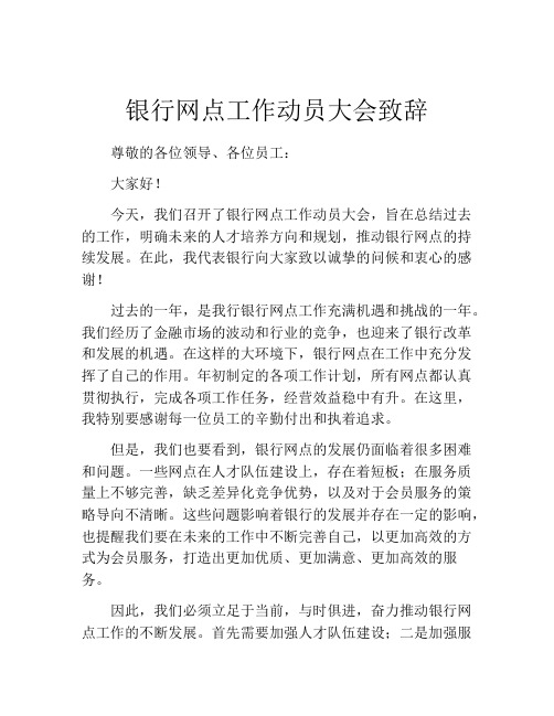 银行网点工作动员大会致辞