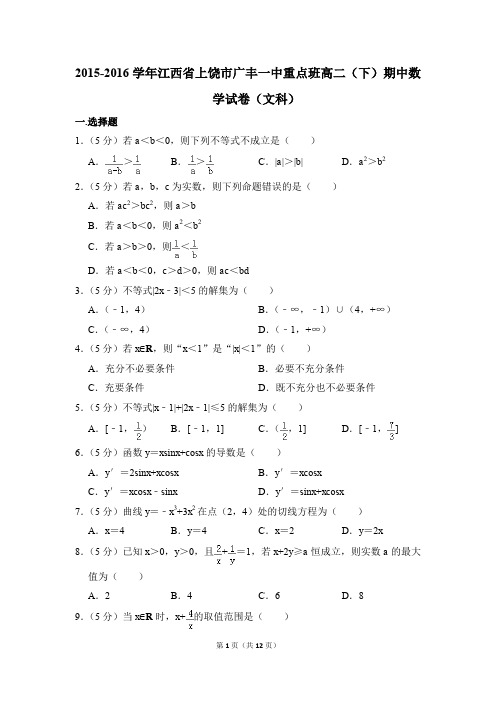 2015-2016年江西省上饶市广丰一中重点班高二(下)期中数学试卷(文科)和答案