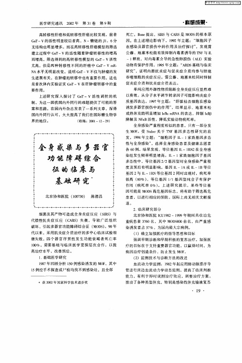 全身感染与多器官功能障碍综合征的临床与基础研究