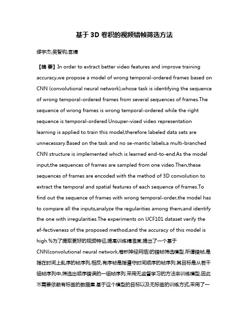 基于3D卷积的视频错帧筛选方法