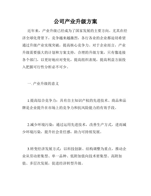 公司产业升级方案