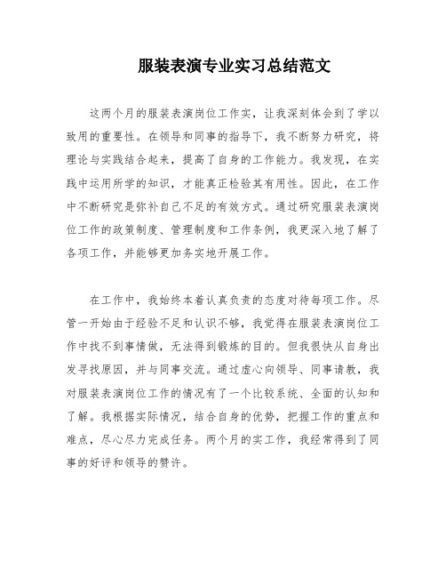 服装表演专业实习总结范文