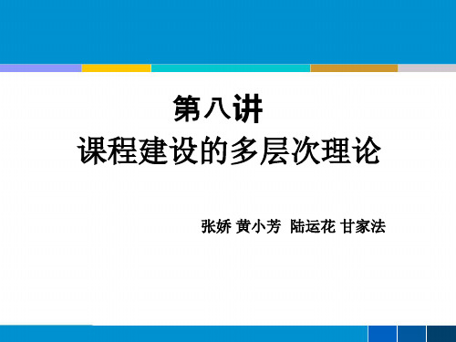 9 课程建设的多层次理论