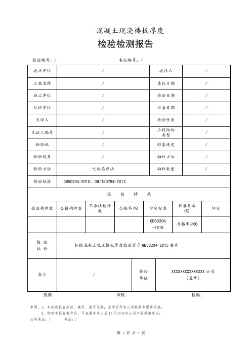 混凝土现浇楼板厚度检验报告