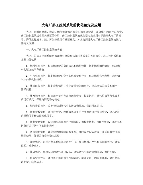 火电厂热工控制系统的优化整定及应用